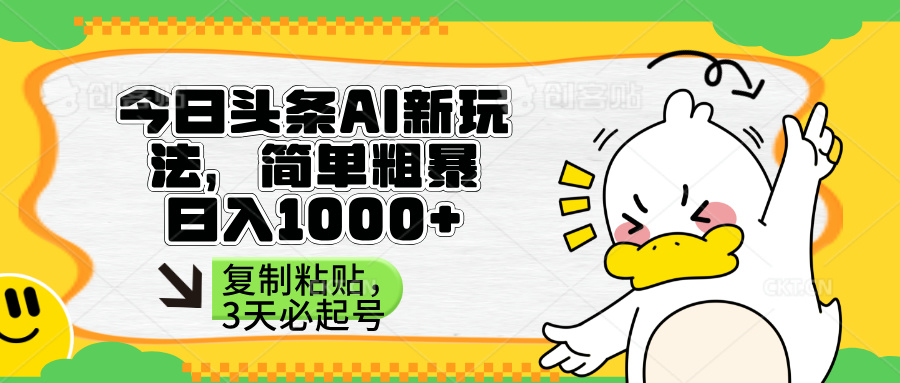 (14167期)头条AI新玩法,简单粗暴,仅需粘贴复制,三天必起号-轻创终点站