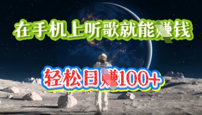 在手机上听歌就能挣钱,轻松日入几十-轻创终点站