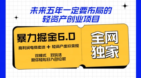 咸鱼掘金6.0全网独家双模式双玩法,稳定性强,轻松日入数张-轻创终点站