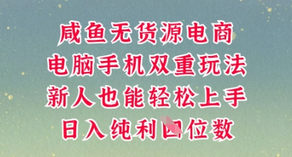咸鱼无货源电商,多种运营方式,带你从零到一拿结果,可做代运营,也可软件一键发布【揭秘】-轻创终点站